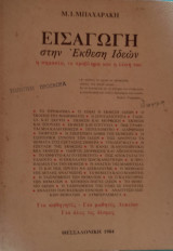 Εισαγωγή στην έκθεση ιδεών. Η σημασία, το πρόβλημα και η λύση του 1984