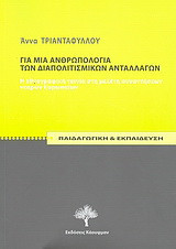 Για μια ανθρωπολογία των διαπολιτισμικών ανταλλαγών: Η εθνογραφική ταινία στη μελέτη συναντήσεων νεαρών ευρωπαίων