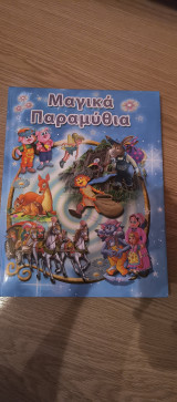 Μαγικά παραμύθια
