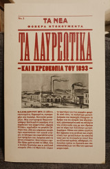 Τα Λαυρεώτικα - Και η Χρεωκοπία του 1893