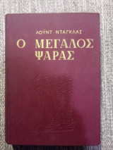 Ο μεγάλος ψαράς
