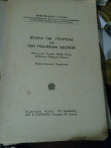Ιστορία της πολιτεία και των πολιτικών θεωριών