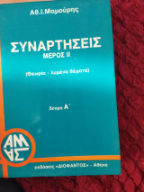 Συναρτήσεις μέρος ΙΙ