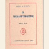 Οι διαμαρτυρόμενοι