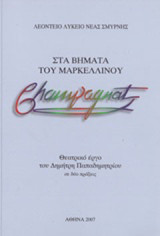 Στα βήματα του Μαρκελλίνου Champagnat: Θεατρικό έργο σε δύο πράξεις