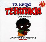ΖΑΧΑΡΙΑΣ Ο ΑΠΟΡΙΑΣ