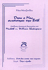 Όταν ο Mac συνάντησε την Beth: Απόδοση - διασκευή βασισμένη στο "Macbeth" του William Shakespeare