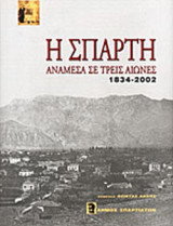 Η ΣΠΑΡΤΗ