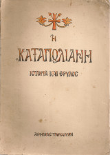 Η Καταπολιανή της Πάρου, Ιστορία και θρύλος