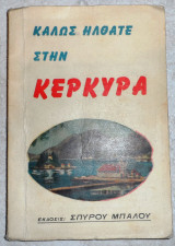 Καλως ηλθατε στην κερκυρα Σπυρου Μπαλου