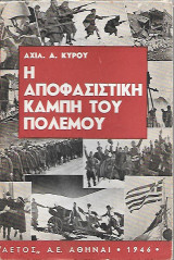 Η ΑΠΟΦΑΣΙΣΤΙΚΗ ΚΑΜΠΗ ΤΟΥ ΠΟΛΕΜΟΥ