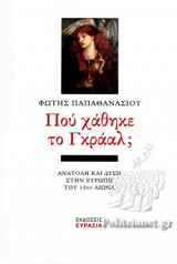 ΠΟΥ ΧΑΘΗΚΕ ΤΟ ΓΚΡΑΑΛ;