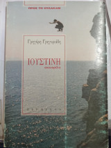 ΙΟΥΣΤΙΝΗ