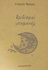 Ιριδισμοί υπομονής
