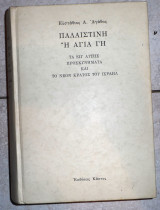 Παλαιστινη η αγια γη 2003 ευσταθιος αγαθος