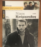 Μικρές βιογραφίες #6 Κούρκουλος