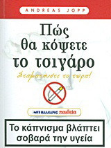 Πώς θα κόψετε το τσιγάρο: Σταματήστε το τώρα!