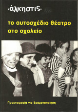 Το αυτοσχεδιο θεατρο στο σχολειο