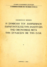 Κλεόβουλου Μπέμπη (1963) Η συμβολή του ανθρώπινου παράγοντος εις την ανάπτυξιν της οικονομίας μετα την σύνδεσιν με την ΕΟΚ