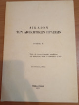Δίκαιον των Διοικητικών Πράξεων