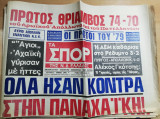 Τα Σπορ της Ν.Δ Ελλάδος αρ. 232, 4 Δεκεμβρίου 1979