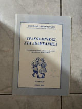 Τραγουδώντας στα δωδεκάνησα
