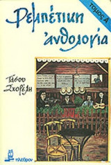 Ρεμπέτικη Ανθολογία (Τόμοι Α' έως Δ')
