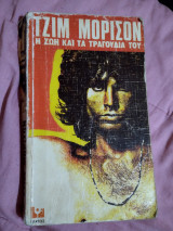 Τζιμ Μόρισον η ζωή και τα τραγούδια του