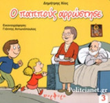 Ο ΠΑΠΠΟΥΣ ΑΡΡΩΣΤΗΣΕ