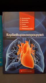 Καρδιοθωρακοχειρουργική