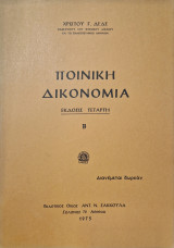 Ποινικη δικονομια έκδοση Τετάρτη Β τομος