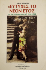 Ευτυχές το νέον έτος (ευχές από καρτποστάλ 1890-1920)