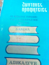 Ζωντανες προφητειες-λανδρου 1965
