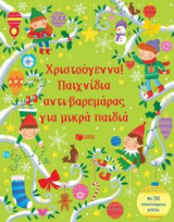 Χριστούγεννα! Παιχνίδια αντι-βαρεμάρας για μικρά παιδιά