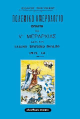 Πολεμικό ημερολόγιο οπλίτη της Vης Μεραρχίας κατά τον Ελληνο-Τουρκικό Πόλεμο του 1912-13