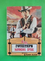 Ματωμένος Χρυσός.