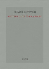 Ανώτερη όλων το καλοκαίρι