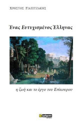 Ένας Ευτυχισμένος Έλληνας: (η ζωή και το έργο του Επίκουρου)