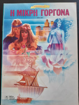 Η Μικρή γοργόνα