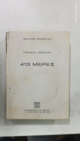 413 μερες #Α773