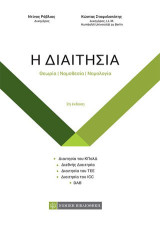 Η Διαιτησία: Θεωρία-Νομοθεσία-Νομολογία