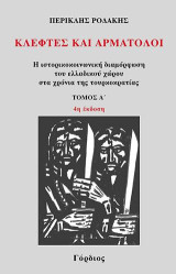 Κλέφτες και αρματολοί: Η ιστορικοκοινωνική διαμόρφωση του ελλαδικού χώρου στα χρόνια της τουρκοκρατίας