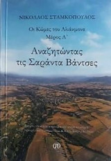 Αναζητώντας τις Σαράντα Βάντσες: Οι Κώμες του Αλιάκμονα (Μέρος Α')