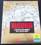 Μακεδονία Η περιπέτεια ενός ονόματος από το 1850 έως σήμερα