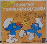 Το μαγικό τζουμταρατατζούμ