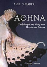 ΑΘΗΝΑ