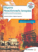 Θέματα νεοελληνικής ιστορίας Γ΄ λυκείου: Παρευξείνιος ελληνισμός. Θεωρητικής κατεύθυνσης