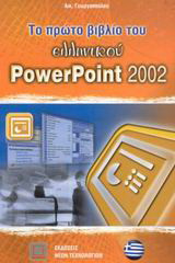 Το πρώτο βιβλίο του ελληνικού PowerPoint 2002: Εφαρμογή του Microsoft Office XP