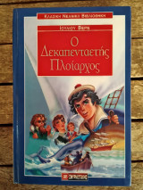 Ο Δεκαπενταετής Πλοίαρχος