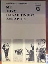 Με τους Παλαιστίνιους αντάρτες